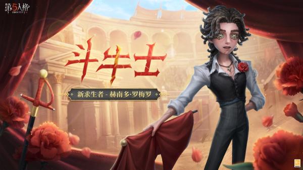 第五人格斗牛士什么时候上线 第五人格斗牛士上线时间