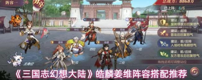 三国志幻想大陆 皓麟姜维阵容搭配推荐