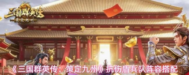 三国群英传：策定九州 抗伤盾兵队阵容搭配