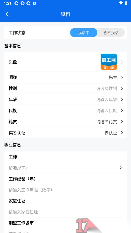邀工网手机版在简历中设置我的性别信息的方法