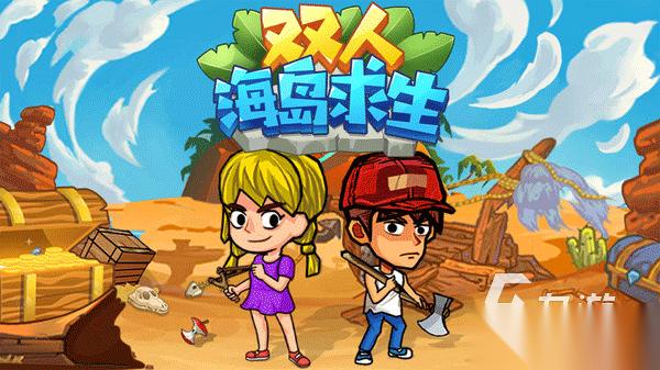 双人同屏生存游戏下载大全 2026好玩的双人同屏生存游戏合集