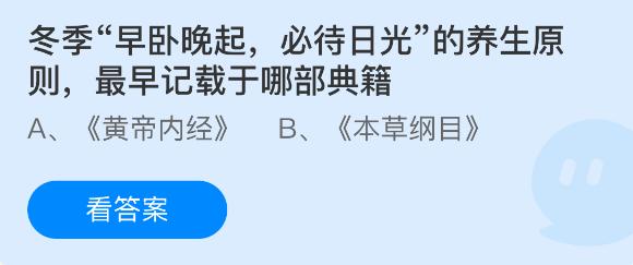 冬季早卧晚起必待日光的养生原则最早记载于哪部典籍