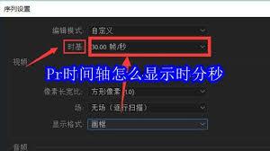 Pr时间轴如何显示时分秒