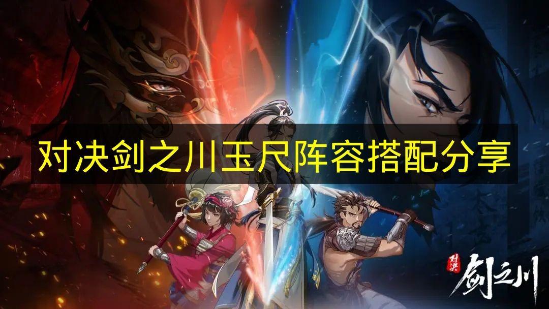 对决剑之川 玉尺阵容搭配分享