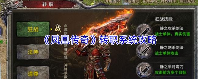 凤凰传奇 转职系统攻略