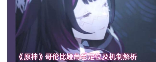 原神 哥伦比娅角色定位及机制解析