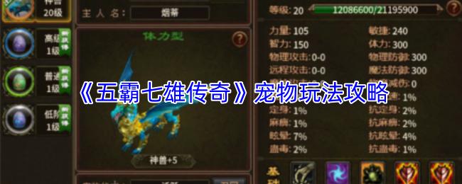 五霸七雄传奇 宠物玩法攻略