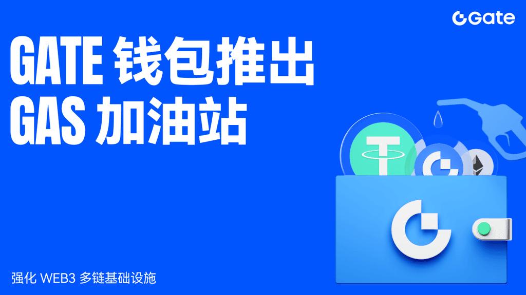 Gate 钱包推出 Gas 加油站，强化 Web3 多链基础设施