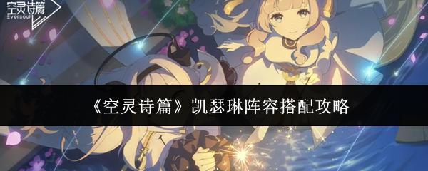 空灵诗篇 凯瑟琳阵容搭配攻略