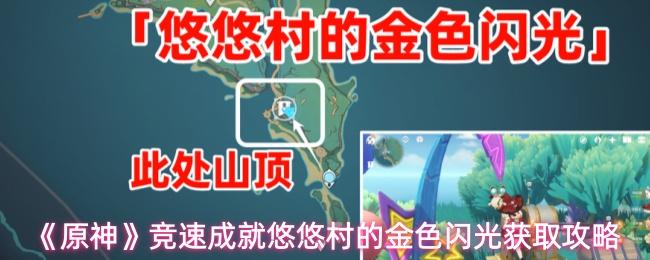 原神 竞速成就悠悠村的金色闪光获取攻略