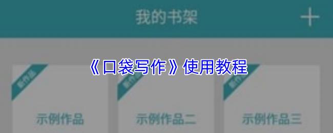 口袋写作 使用教程