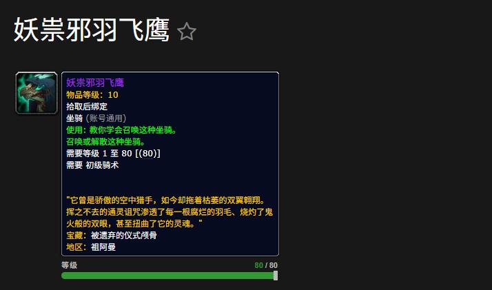 魔兽世界妖祟邪羽飞鹰坐骑怎么获得
