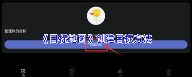 目标地图 创建目标方法