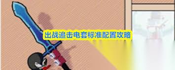 出战追击三星任务怎么达成