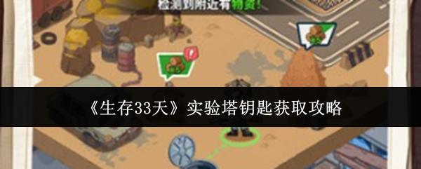 生存33天 实验塔钥匙获取攻略