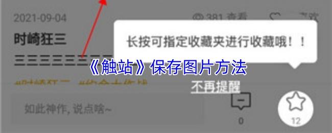 触站 保存图片方法