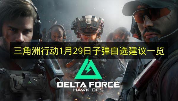 三角洲行动 1月29日子弹自选建议一览