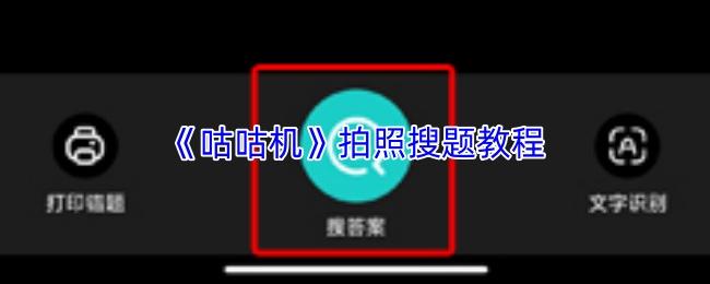 咕咕机 拍照搜题教程