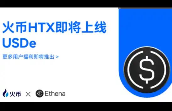 火币HTX宣布上线USDe，为用户拓展Ethena的Delta中性合成美元的全球应用场景