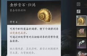燕云十六声中妙音石是什么