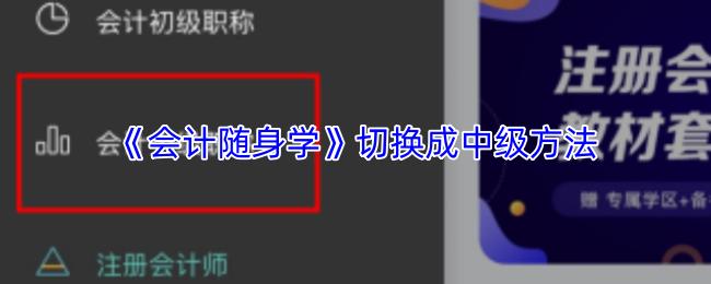 会计随身学 切换成中级方法