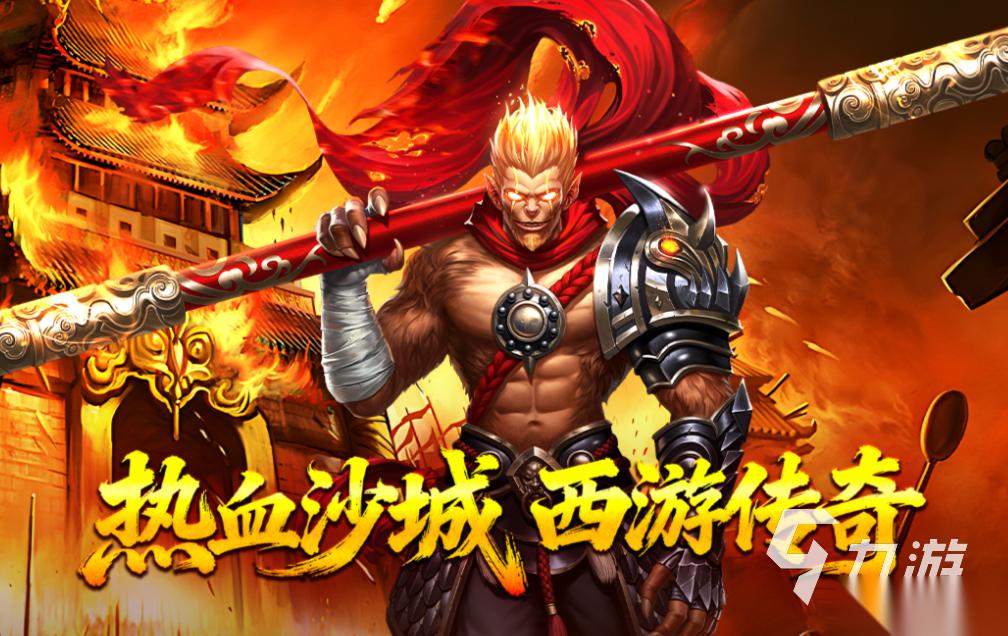 免费的西游记角色大全手游下载 流行的西游记游戏盘点2026