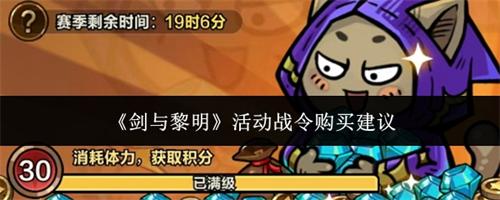 剑与黎明活动战令购买顺序指南 剑与黎明活动战令购买建议