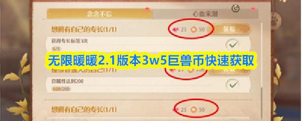 无限暖暖巨兽币怎么获取 无限暖暖2.1版本3w5巨兽币快速获取