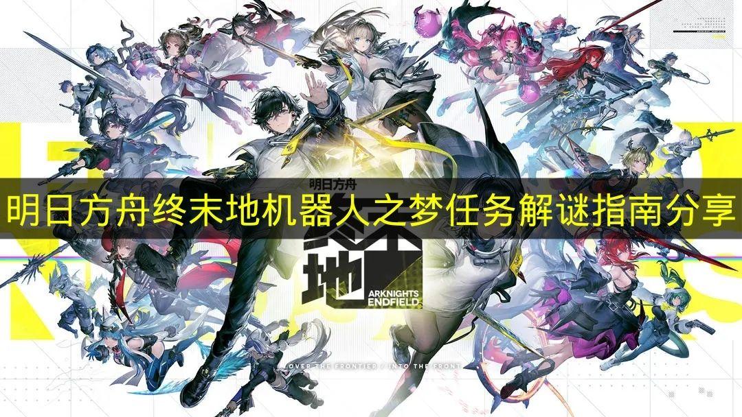 明日方舟终末地 机器人之梦任务解谜指南分享