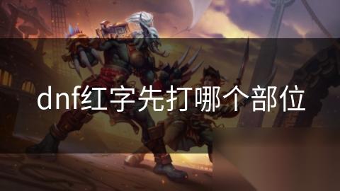 dnf红字先打哪个部位