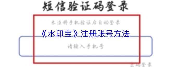 水印宝 注册账号方法