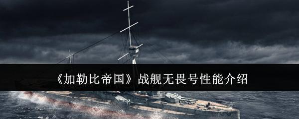 加勒比帝国 战舰无畏号性能介绍