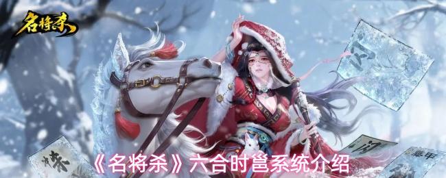 名将杀 六合时邕系统介绍