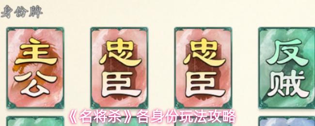 名将杀 各身份玩法攻略