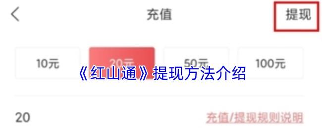 红山通 提现方法介绍