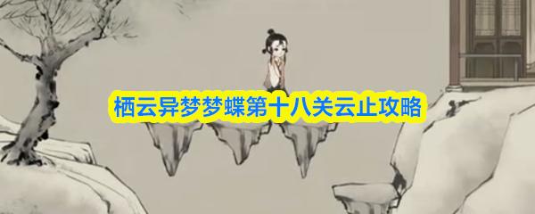 栖云异梦梦蝶第十八关云止攻略