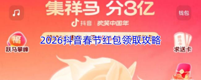 2026抖音春节红包领取攻略