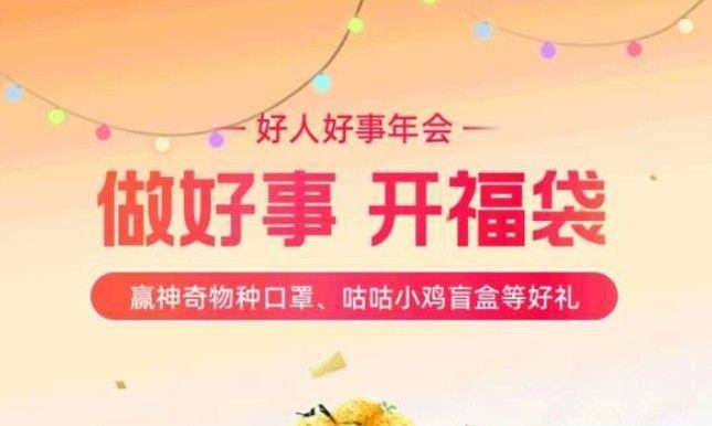 支付宝小鸡盲盒在哪 好人好年会抽奖入口介绍