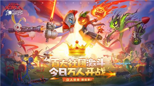 逗斗火柴人 全平台公测,全球开启