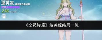 空灵诗篇达芙妮结局都有啥