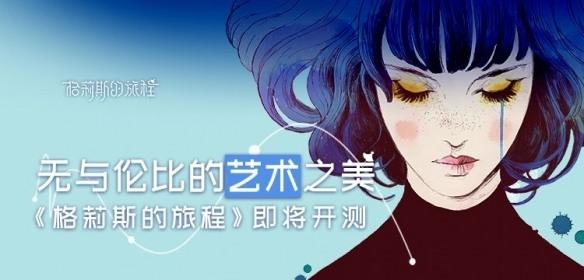 格莉斯的旅程 手游(GRIS)“启程之旅” 全网预约测试开启