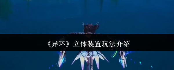 异环 立体装置玩法介绍