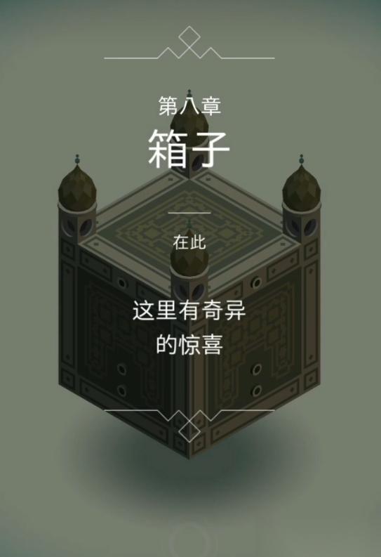 纪念碑谷怎么去第8关的