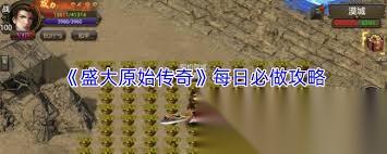 盛大原始传奇怎么快速升级