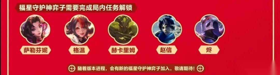 金铲铲之战马年福星新增改动汇总