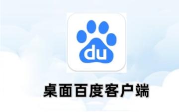 桌面百度如何下载软件 桌面百度下载软件的方法