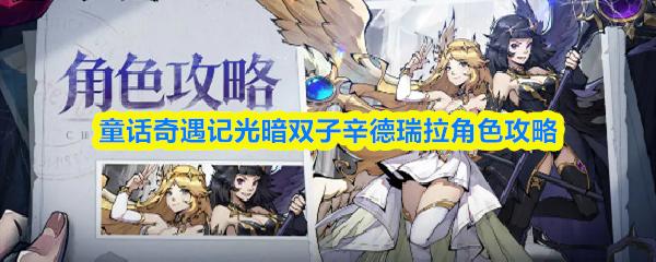 童话奇遇记光暗双子辛德瑞拉角色攻略