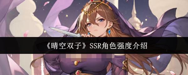 晴空双子 SSR角色强度介绍