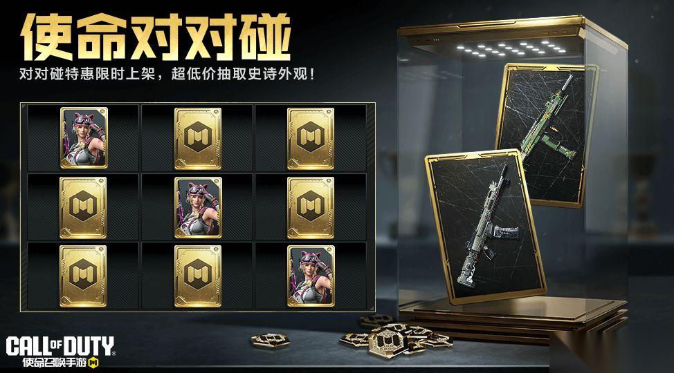 使命召唤手游 碰好运 正对味 使命对对碰 碰出史诗级外观