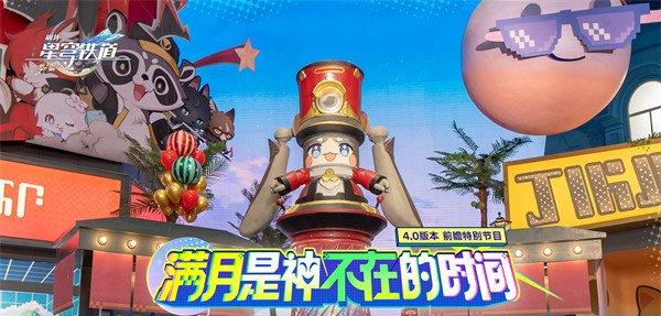 崩坏星穹铁道4.0前瞻什么时候 4.0前瞻时间一览